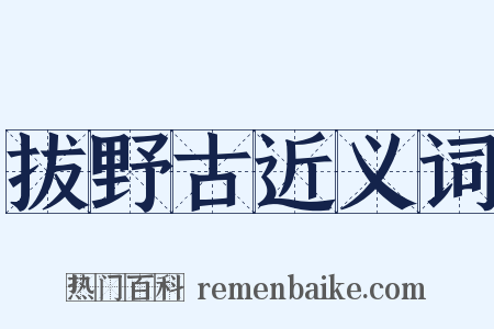 拔野古近义词是什么意思的图片